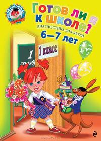 Готов ли я к школе?. Диагностика для детей 6-7 лет - 2 изд.