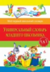 Универсальный словарь младшего школьника. 5 в 1 - 2 изд.