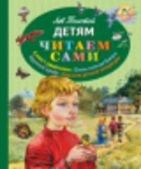 Детям. Слова с ударениями, очень плотная бумага, крупный шрифт, классика детской литературы