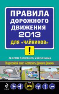 Правила дорожного движения 2013 для "чайников" (со всеми последними изменениями)