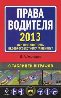 Права водителя. Как противостоять недобросовестному гаишнику? С изменениями на 2013 год. С таблицей штрафов