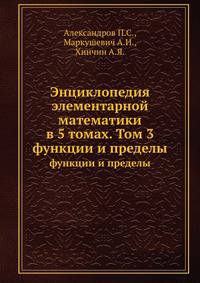 Энциклопедия элементарной математики. Том 3. Функции и пределы (основы анализа)