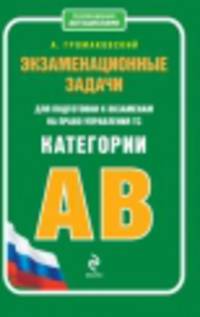 Экзаменационные задачи для подготовки к экзаменам на право управления ТС категории "А", "В". С изменениями на 2013 год