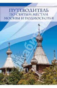 Путеводитель по святым местам Москвы и Подмосковья