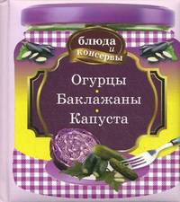 Блюда и консервы. Огурцы. Баклажаны. Капуста (с поролоном)