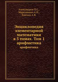 Энциклопедия элементарной математики в 5 томах. Том 1. Арифметика