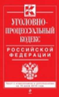 Уголовно-процессуальный кодекс Российской Федерации (текст с изменениями и дополнениями на 15 июля 2013 года)