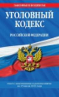 Уголовный кодекс Российской Федерации (текст с изменениями и дополнениями на 15 июля 2013 года)