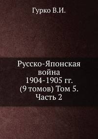 Русско-Японская война 1904-1905 гг. (9 томов) Том 5. Часть 2