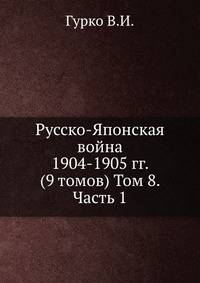 Русско-Японская война 1904-1905 гг. (9 томов) Том 8. Часть 1