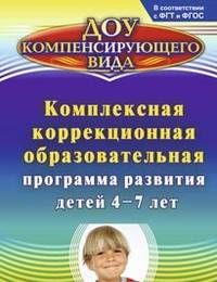 Комплексная коррекционная образовательная программа развития детей 4-7 лет. ФГОС