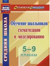 Обучение школьников схематизации и моделированию. 5-9 классы. ФГОС
