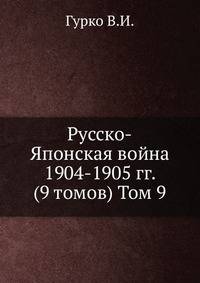 Русско-Японская война 1904-1905 гг. (9 томов) Том 9