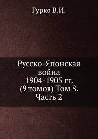 Русско-Японская война 1904-1905 гг. (9 томов) Том 8. Часть 2
