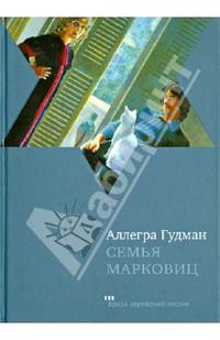 Семья Марковиц