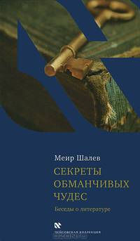 Секреты обманчивых чудес. Беседы о литературе