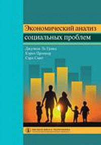 Экономический анализ социальных проблем. Учебное пособие
