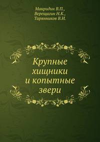 Крупные хищники и копытные звери
