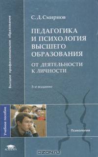 Педагогика и психология высшего образования. От деятельности к личности