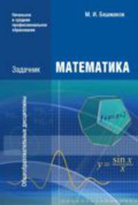 Математика: Задачник (3-е изд., стер.) учеб. пособие