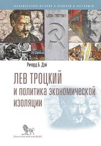 Лев Троцкий и политика экономической изоляции / Р.Б. Дэй; Пер. с англ. А.В. Белых; Науч. ред. А.А. Белых. - (Экономическая история в прошлом и настоящем).