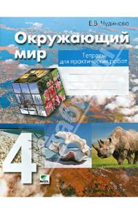 Окружающий мир. Тетрадь для практических работ. Пособие для учащихся 4 классова