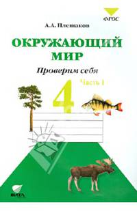 Окружающий мир. Проверим себя. 4 класс. В 2 частях. Часть 1. Тетрадь для учащихся общеобразовательных организаций
