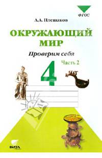 Окружающий мир. Проверим себя. 4 класс. В 2 частях. Часть 2. Тетрадь для учащихся общеобразовательных организаций