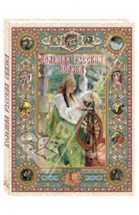 Большая русская сказка