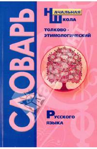 Толково-этимологический словарь русского языка. Справочное пособие для начальной школы