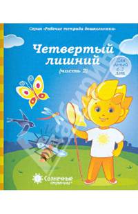 Рабочие тетради дошкольника. Четвертый лишний. Часть 2. Для детей 6-7 лет