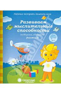 Рабочие тетради дошкольника. Развиваем мыслительные способности (подбираем, обобщаем). Ч. 2. 6-7 лет