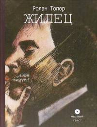 Жилец