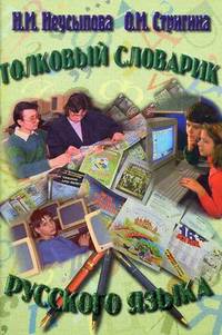 Толковый словарик русского языка