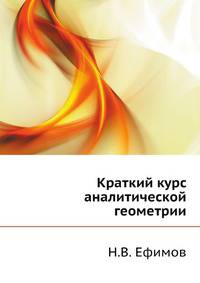 Краткий курс аналитической геометрии