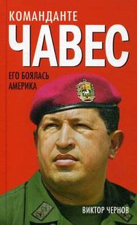 Команданте Чавес. Его боялась Америка. Предисловие А. А. Проханов, А. А. Нагорный