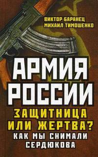 Армия России. Защитница или жертва? Как мы снимали Сердюкова