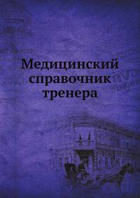 Медицинский справочник тренера