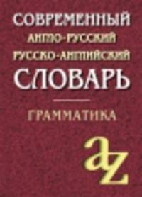 Современный англо-русский русско-английский словарь. Грамматика.