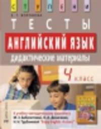 Английский язык. 4 класс. Тесты. Дидактические материалы. К УМК М.З. Биболетовой "Enjoy English"