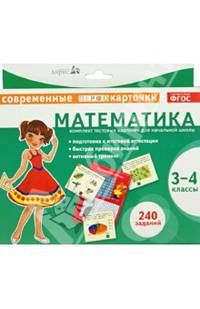 Математика. 3-4 классы. Комплект тестовых карточек для начальной школы. ФГОС