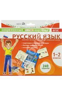 Русский язык. 1-2 классы. Комплект тестовых карточек для начальной школы. ФГОС