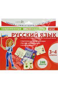 Русский язык. 3-4 классы. Комплект тестовых карточек для начальной школы. ФГОС