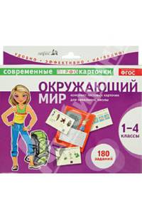 Окружающий мир. 1-4 классы. Комплект тестовых карточек для начальной школы. ФГОС