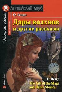 Дары волхвов и другие рассказы О.Генри. на англ. яз. Домашнее чтение