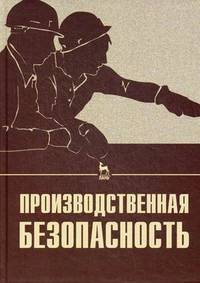 Производственная безопасность. Учебное пособие. Гриф УМО МО РФ