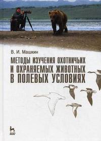 Методы изучения охотничьих и охраняемых животных в полевых условиях. Учебное пособие. Гриф УМО по классическому университетскому образованию