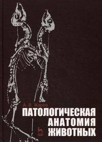 Патологическая анатомия животных. Учебник, 2-е изд., перераб. и доп.