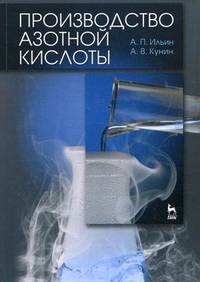 Производство азотной кислоты. Учебное пособие, 2-е изд., испр.