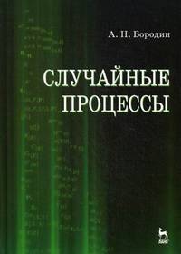 Случайные процессы. Учебное пособие, 1-е изд.